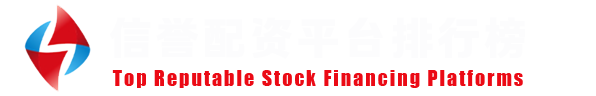 品牌股票配资