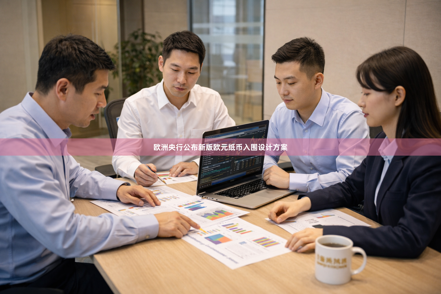 欧洲央行公布新版欧元纸币入围设计方案