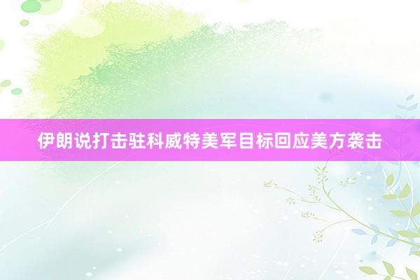 伊朗说打击驻科威特美军目标回应美方袭击