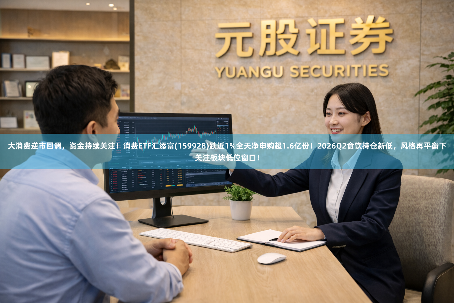 大消费逆市回调，资金持续关注！消费ETF汇添富(159928)跌近1%全天净申购超1.6亿份！2026Q2食饮持仓新低，风格再平衡下关注板块低位窗口！