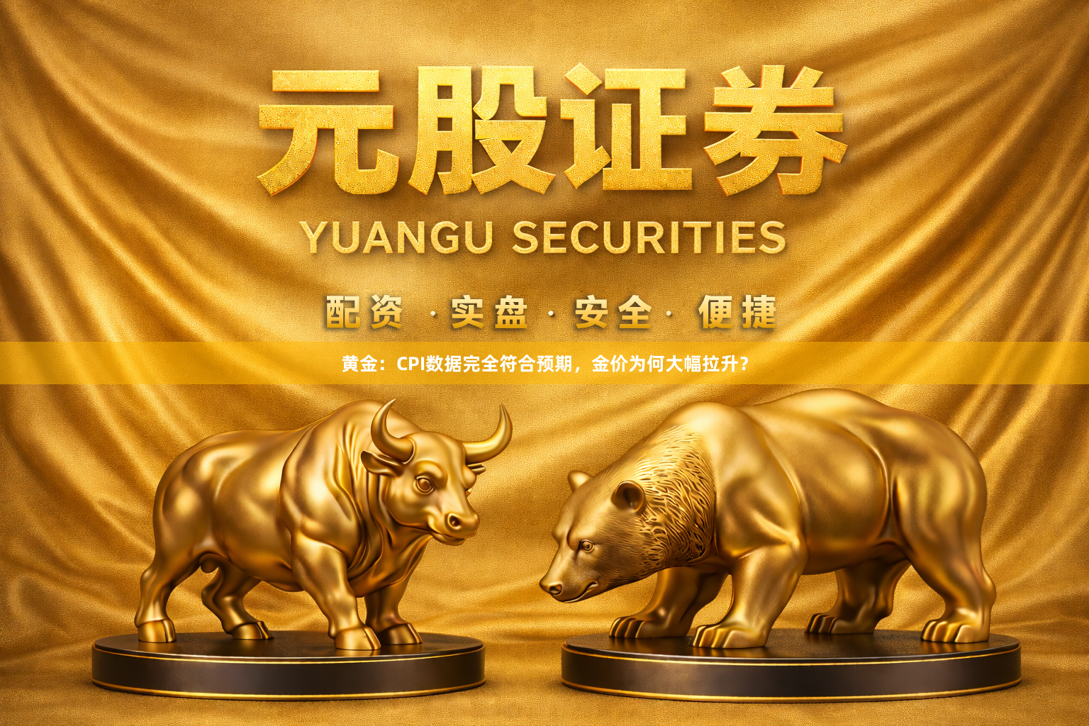 黄金：CPI数据完全符合预期，金价为何大幅拉升？