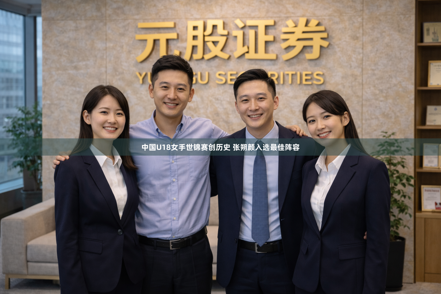 中国U18女手世锦赛创历史 张朔颜入选最佳阵容