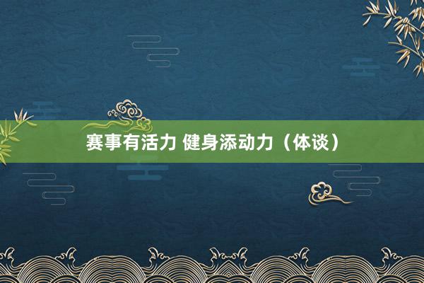 赛事有活力 健身添动力（体谈）