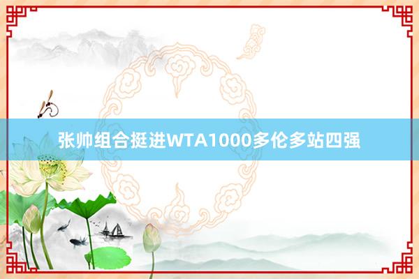 张帅组合挺进WTA1000多伦多站四强
