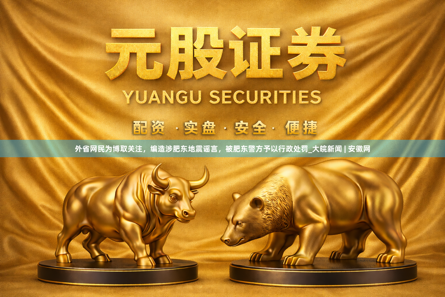 外省网民为博取关注，编造涉肥东地震谣言，被肥东警方予以行政处罚_大皖新闻 | 安徽网