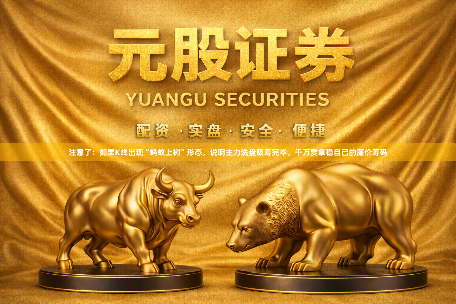 注意了：如果K线出现“蚂蚁上树”形态，说明主力洗盘吸筹完毕，千万要拿稳自己的廉价筹码