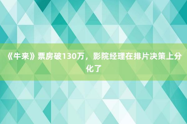 《牛来》票房破130万，影院经理在排片决策上分化了