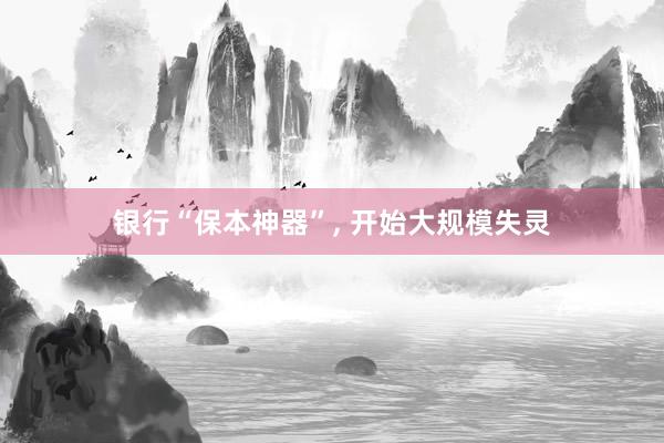银行“保本神器”, 开始大规模失灵