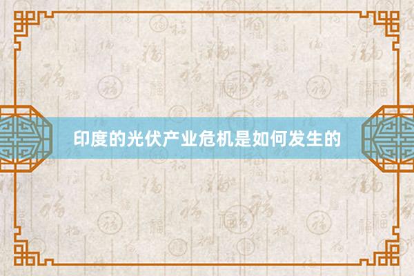 印度的光伏产业危机是如何发生的