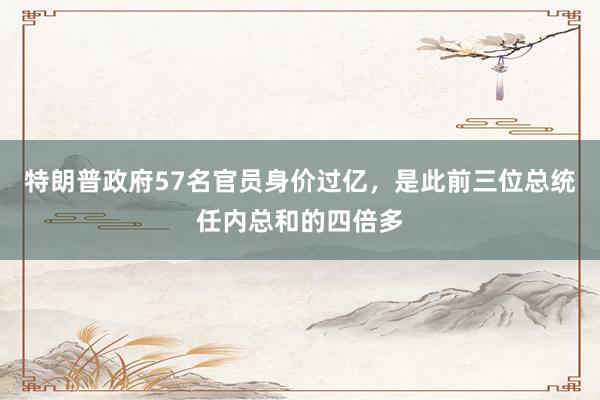 特朗普政府57名官员身价过亿，是此前三位总统任内总和的四倍多