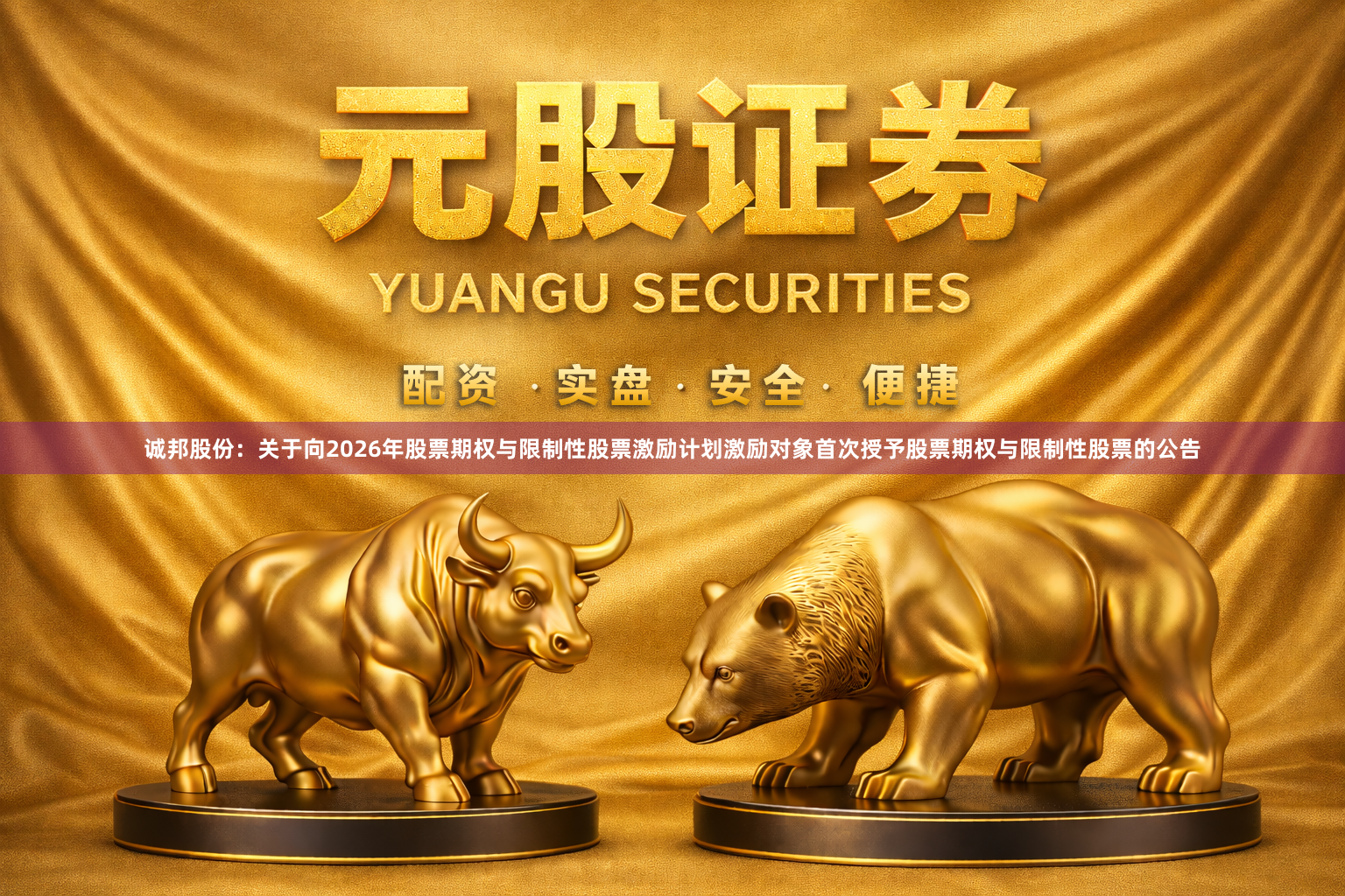 诚邦股份：关于向2026年股票期权与限制性股票激励计划激励对象首次授予股票期权与限制性股票的公告