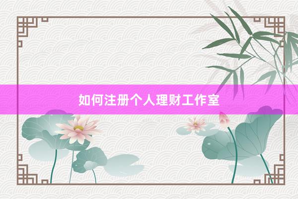 如何注册个人理财工作室