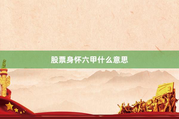 股票身怀六甲什么意思