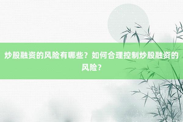 炒股融资的风险有哪些？如何合理控制炒股融资的风险？