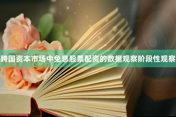 跨国资本市场中免息股票配资的数据观察阶段性观察