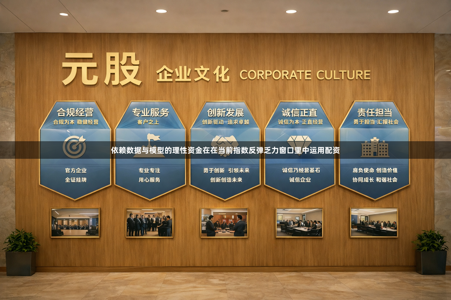 依赖数据与模型的理性资金在在当前指数反弹乏力窗口里中运用配资