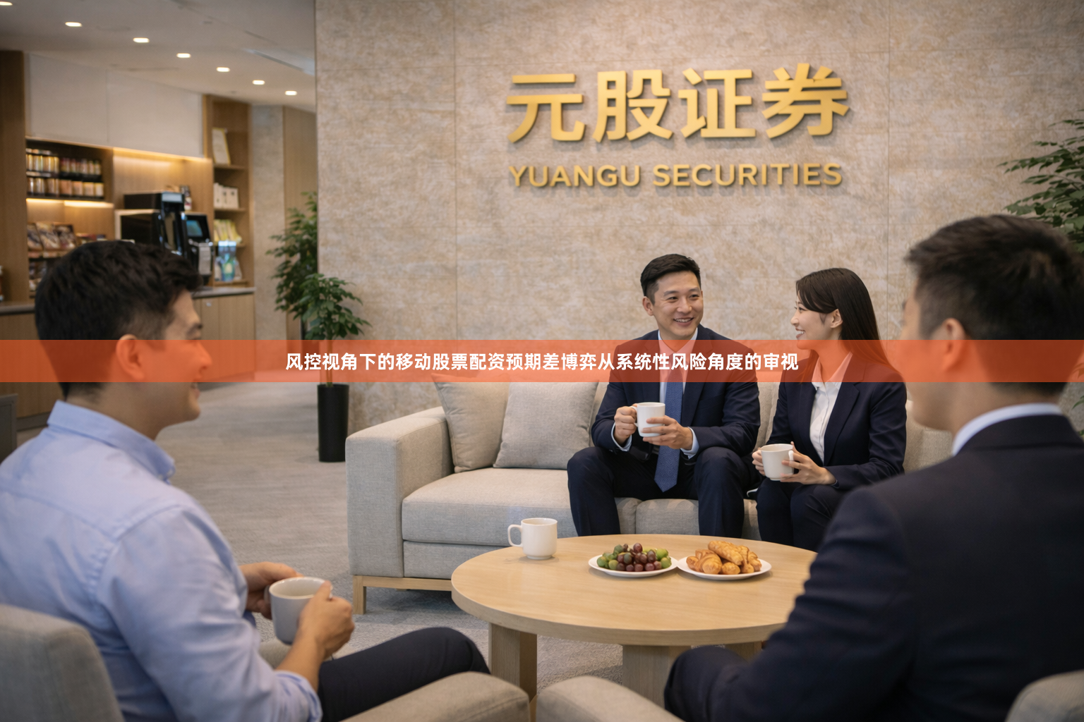 风控视角下的移动股票配资预期差博弈从系统性风险角度的审视
