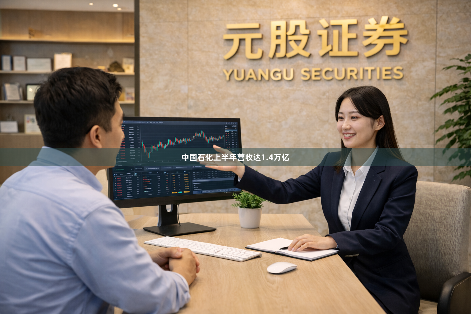 中国石化上半年营收达1.4万亿