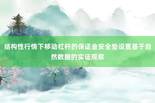 结构性行情下移动杠杆的保证金安全垫设置基于自然数据的实证观察