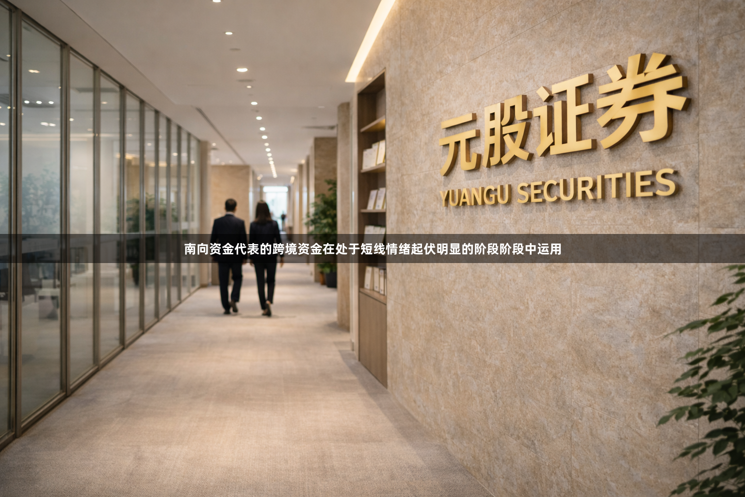 南向资金代表的跨境资金在处于短线情绪起伏明显的阶段阶段中运用