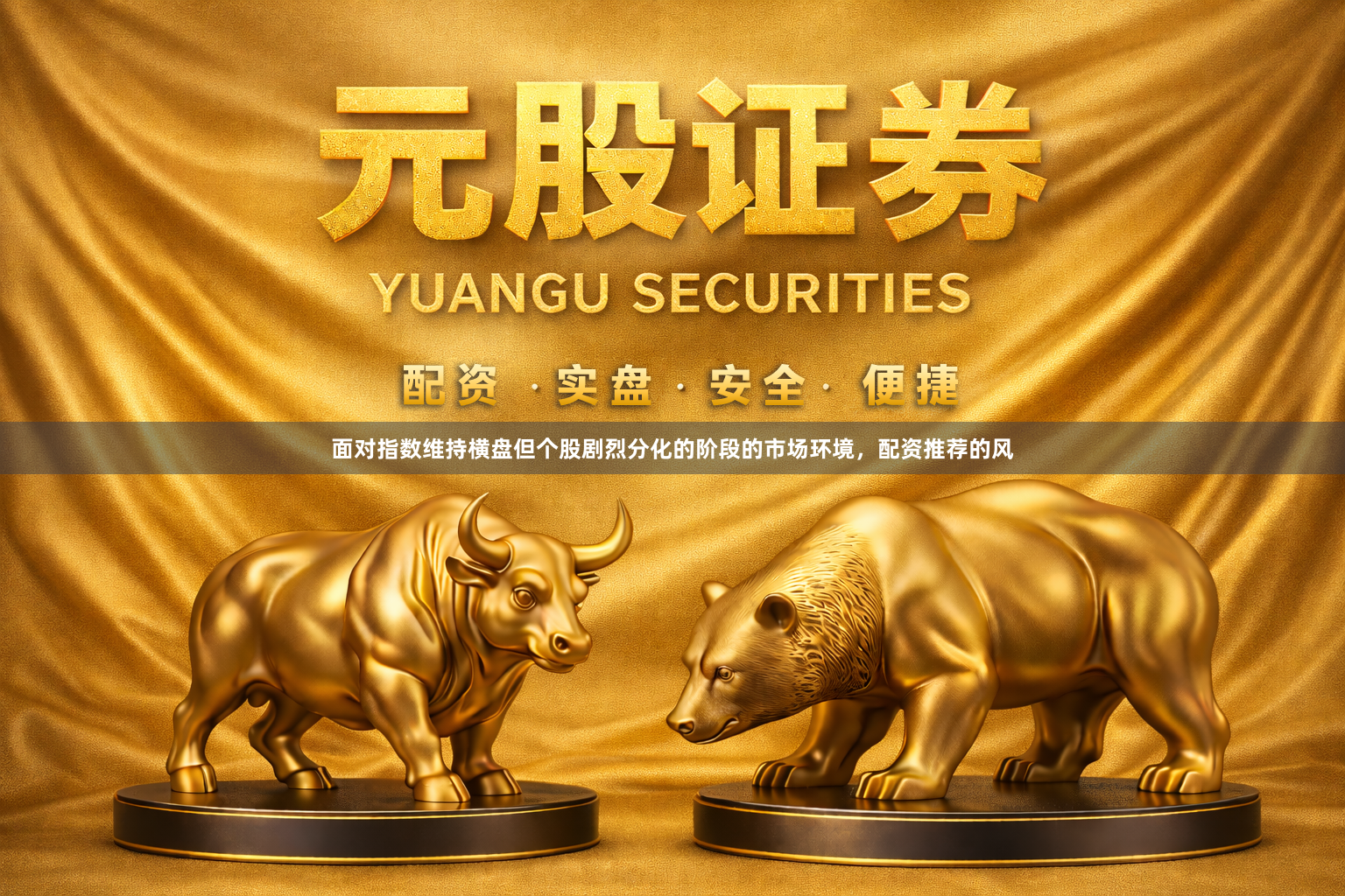 面对指数维持横盘但个股剧烈分化的阶段的市场环境，配资推荐的风