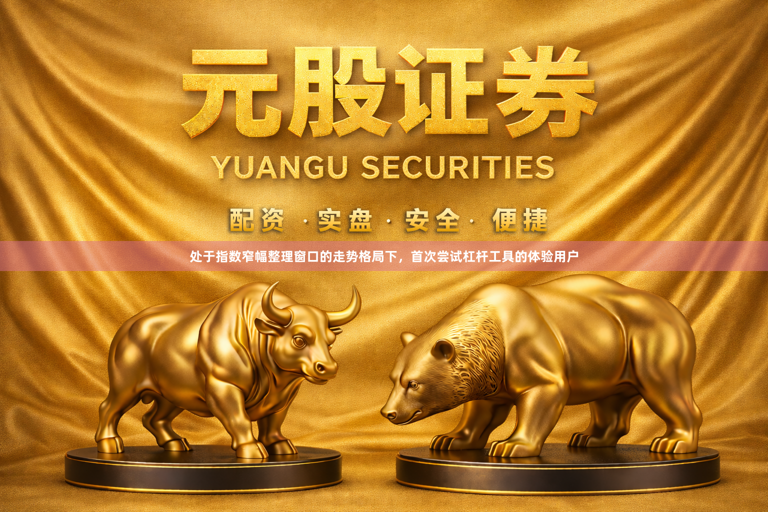 处于指数窄幅整理窗口的走势格局下，首次尝试杠杆工具的体验用户