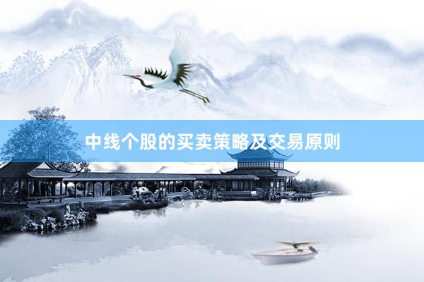 中线个股的买卖策略及交易原则