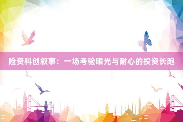 险资科创叙事：一场考验眼光与耐心的投资长跑
