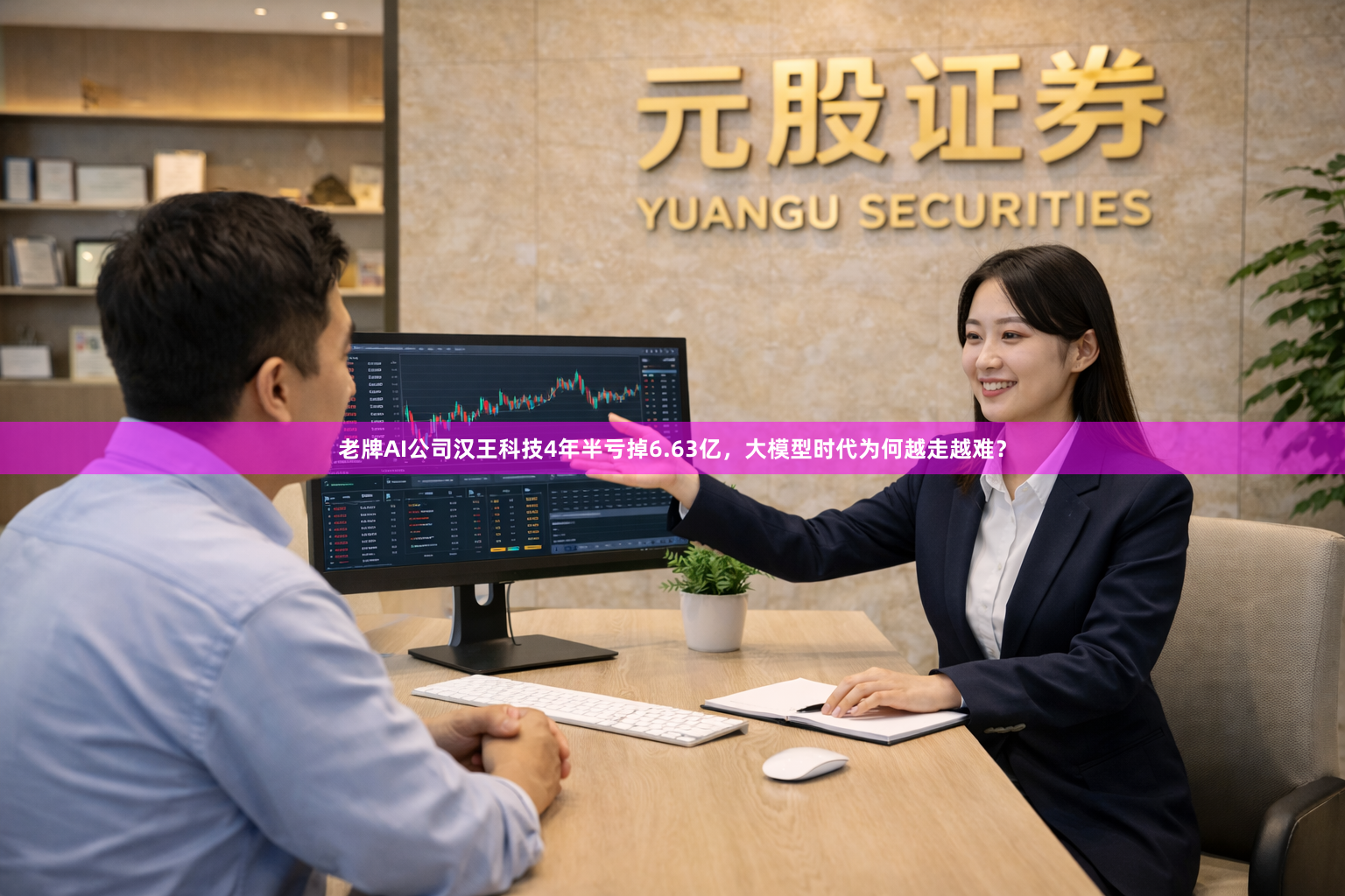 老牌AI公司汉王科技4年半亏掉6.63亿，大模型时代为何越走越难？