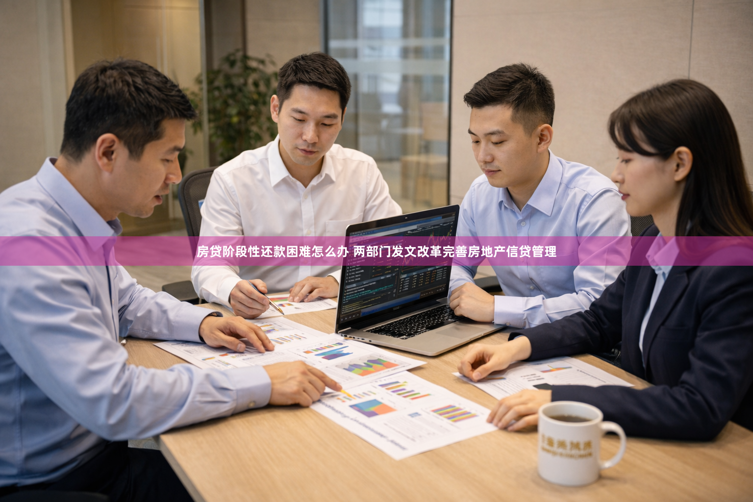 房贷阶段性还款困难怎么办 两部门发文改革完善房地产信贷管理