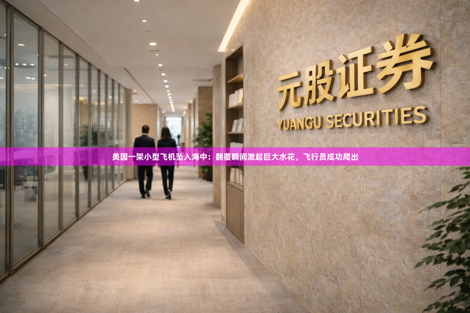 美国一架小型飞机坠入海中：翻覆瞬间激起巨大水花，飞行员成功爬出