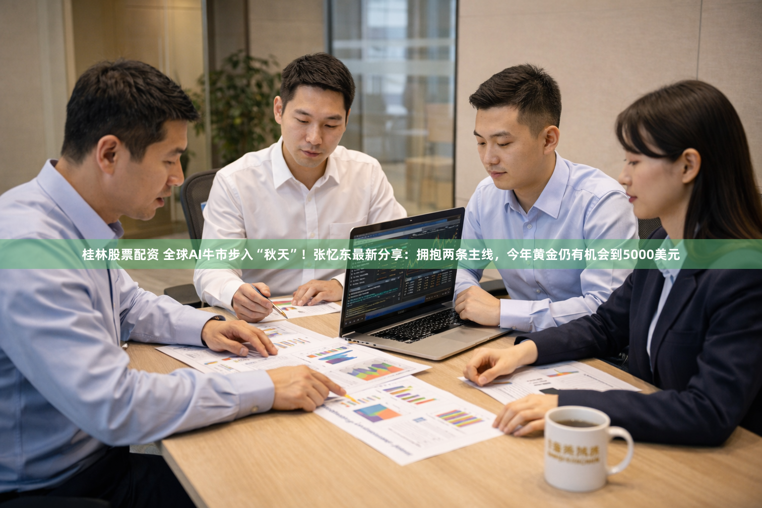 桂林股票配资 全球AI牛市步入“秋天”！张忆东最新分享：拥抱两条主线，今年黄金仍有机会到5000美元