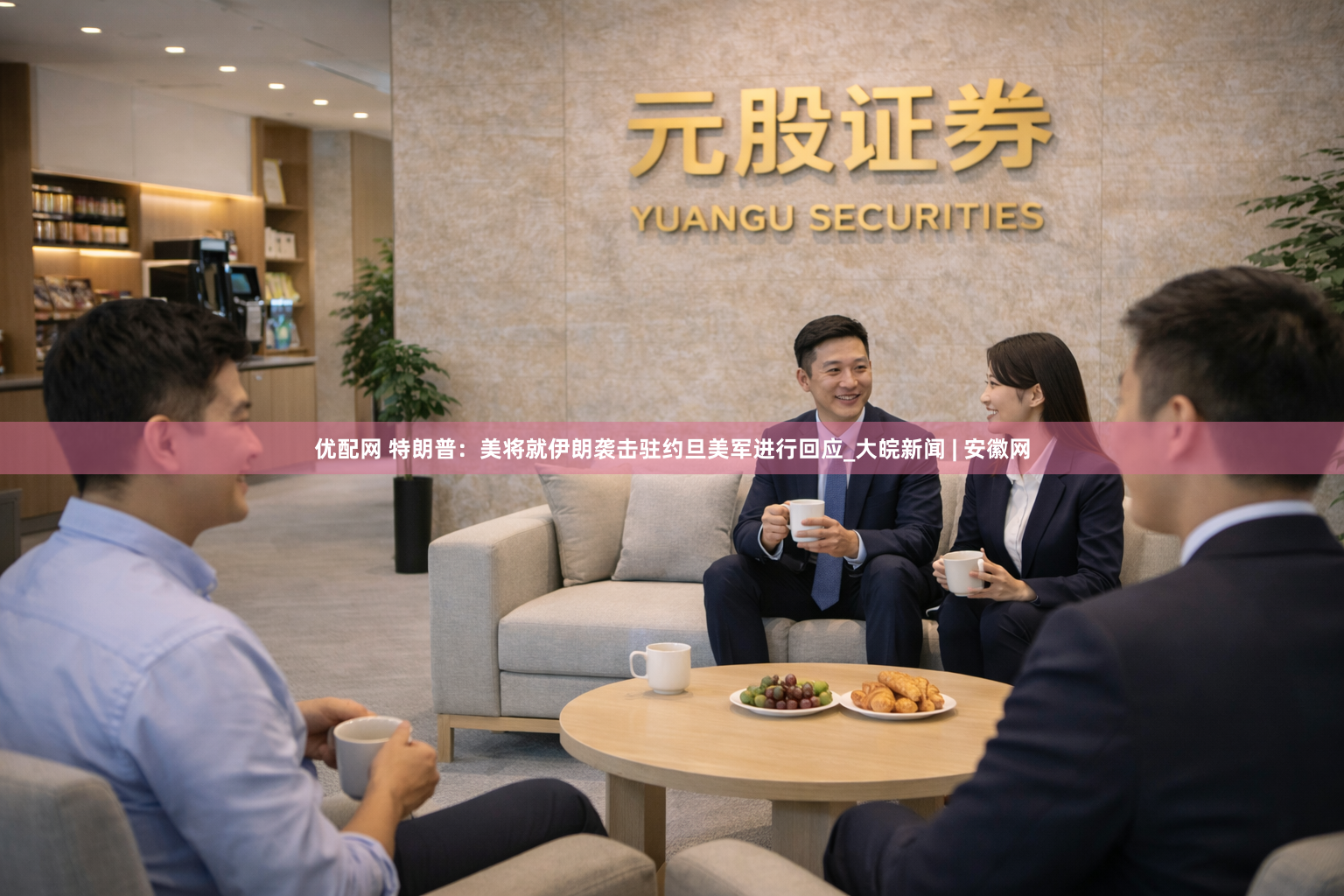 优配网 特朗普：美将就伊朗袭击驻约旦美军进行回应_大皖新闻 | 安徽网