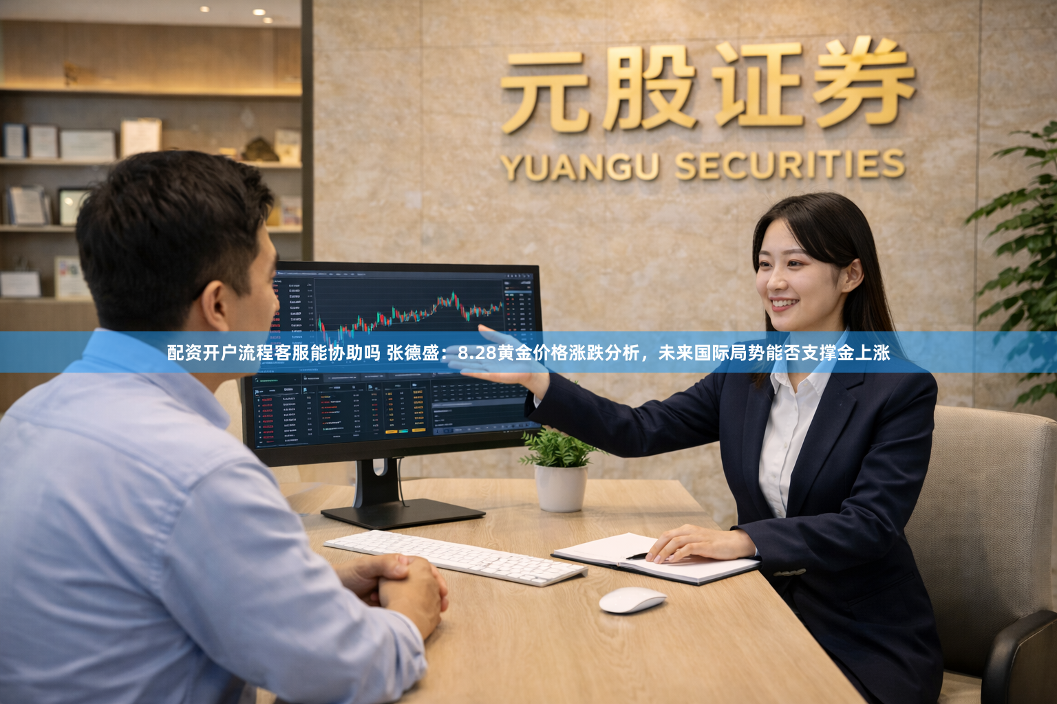 配资开户流程客服能协助吗 张德盛：8.28黄金价格涨跌分析，未来国际局势能否支撑金上涨
