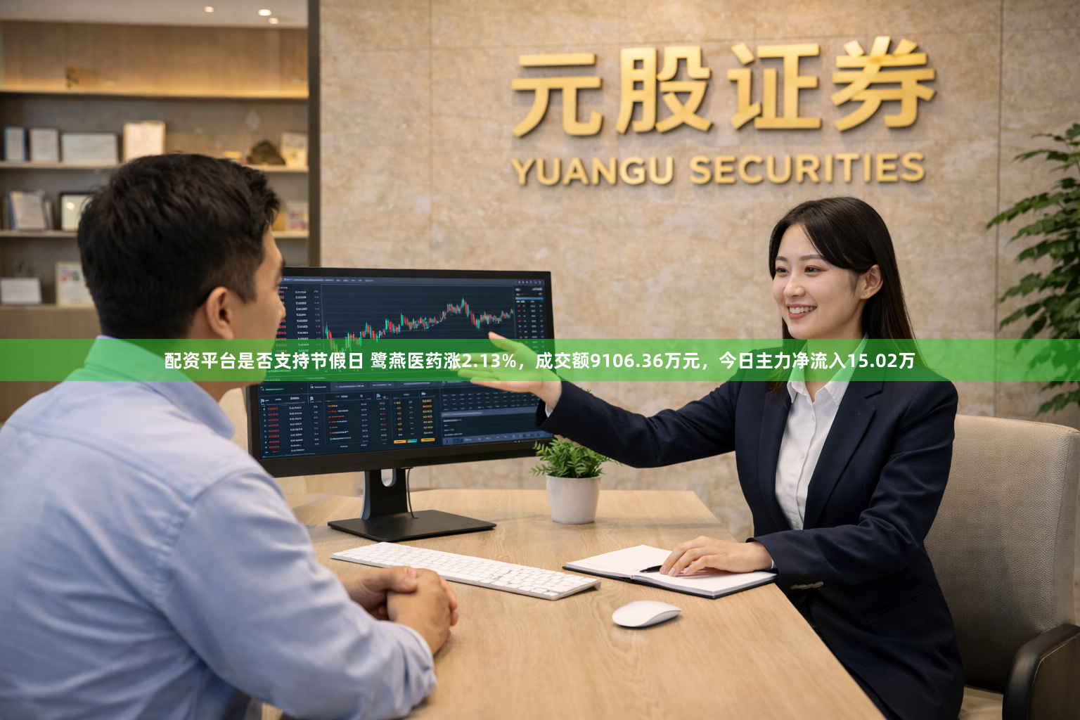 配资平台是否支持节假日 鹭燕医药涨2.13%，成交额9106.36万元，今日主力净流入15.02万