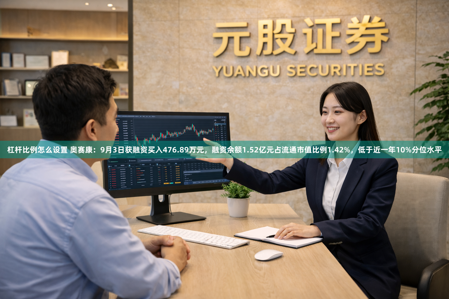 杠杆比例怎么设置 奥赛康：9月3日获融资买入476.89万元，融资余额1.52亿元占流通市值比例1.42%，低于近一年10%分位水平