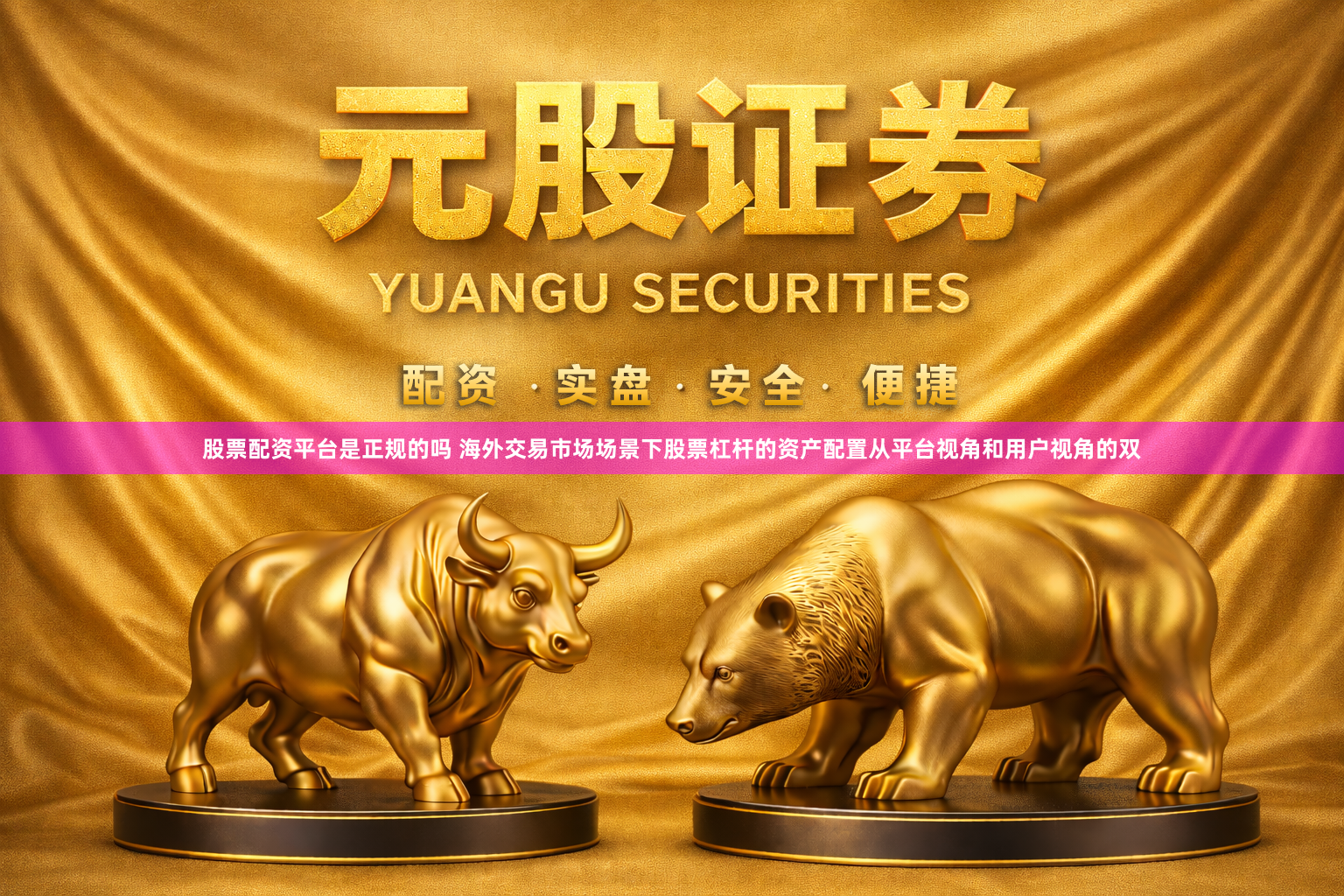 股票配资平台是正规的吗 海外交易市场场景下股票杠杆的资产配置从平台视角和用户视角的双