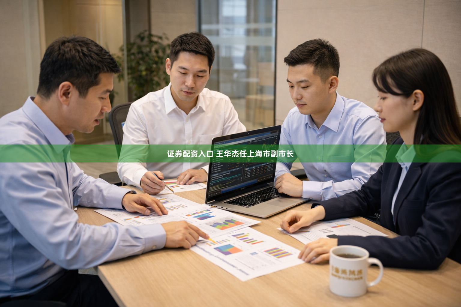 证券配资入口 王华杰任上海市副市长