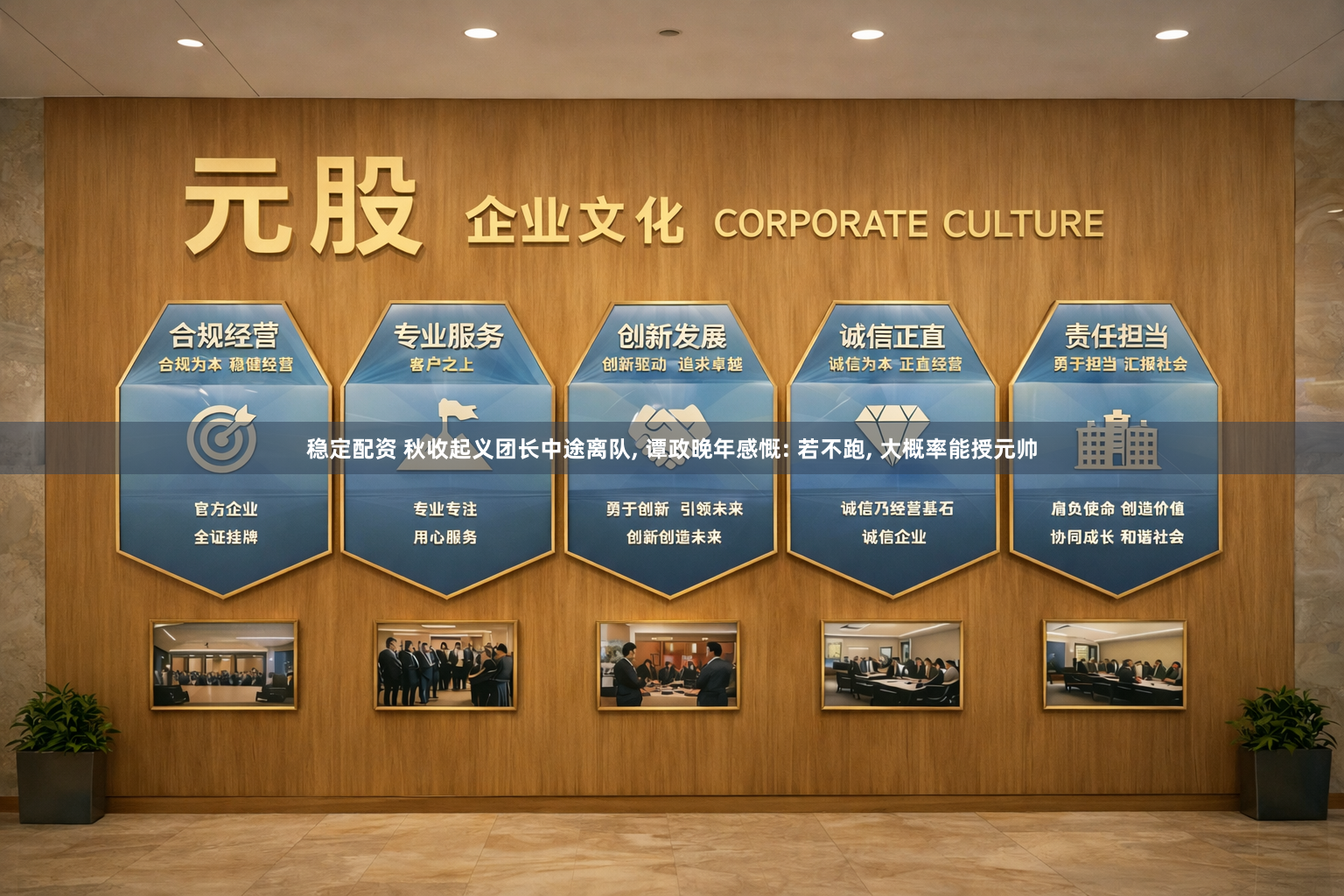 稳定配资 秋收起义团长中途离队, 谭政晚年感慨: 若不跑, 大概率能授元帅
