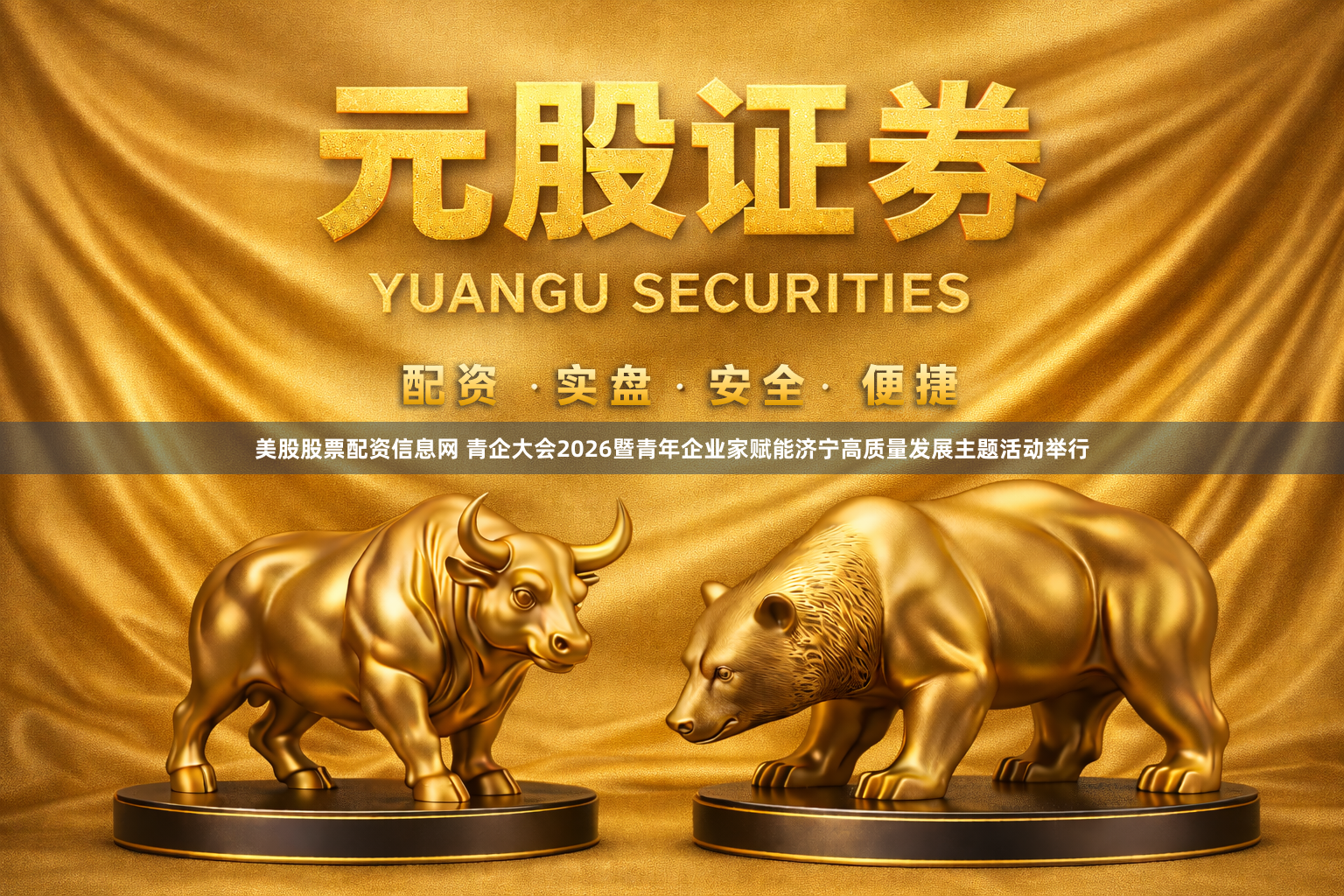 美股股票配资信息网 青企大会2026暨青年企业家赋能济宁高质量发展主题活动举行