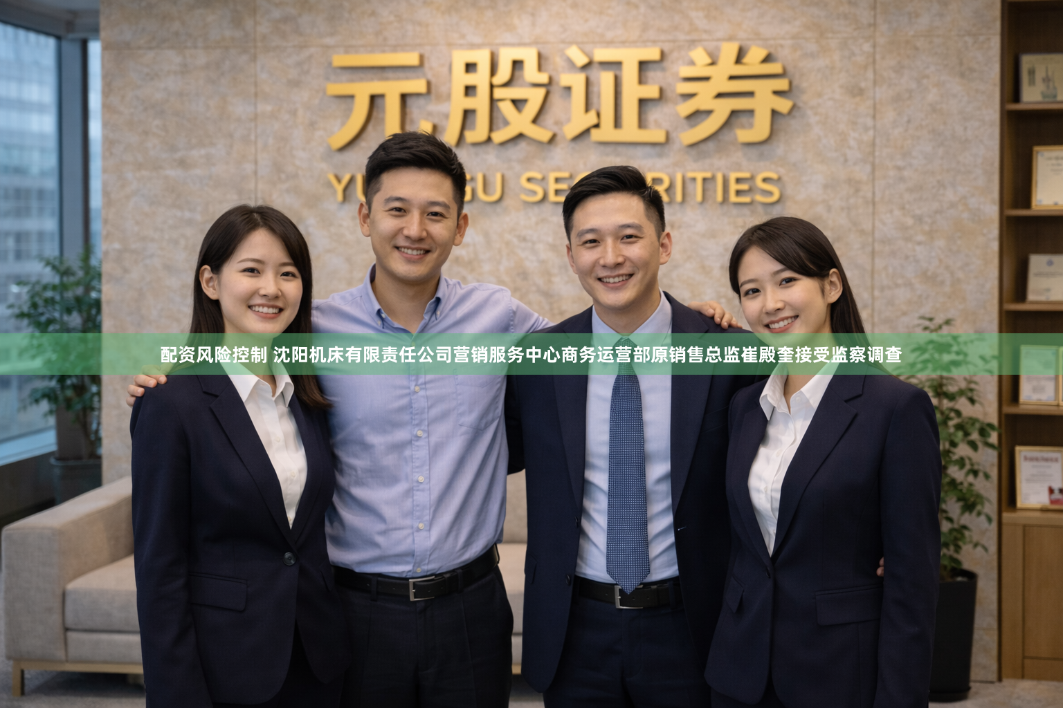 配资风险控制 沈阳机床有限责任公司营销服务中心商务运营部原销售总监崔殿奎接受监察调查
