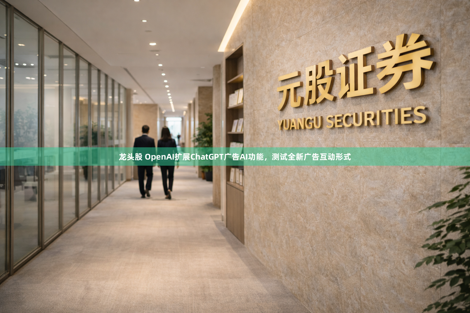 龙头股 OpenAI扩展ChatGPT广告AI功能，测试全新广告互动形式