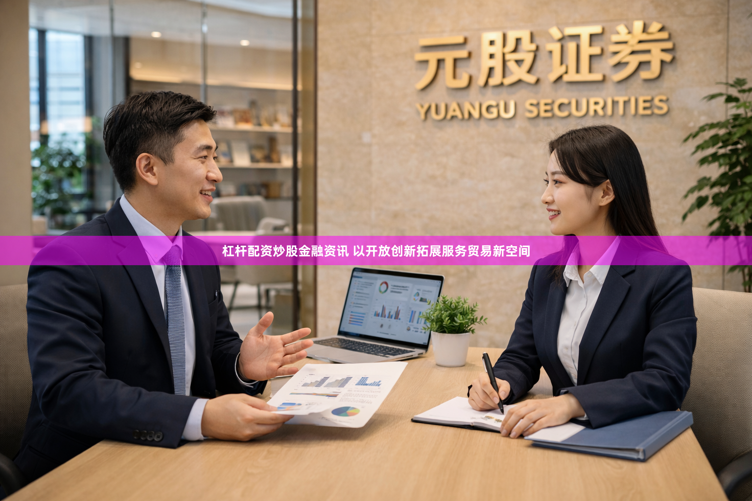 杠杆配资炒股金融资讯 以开放创新拓展服务贸易新空间