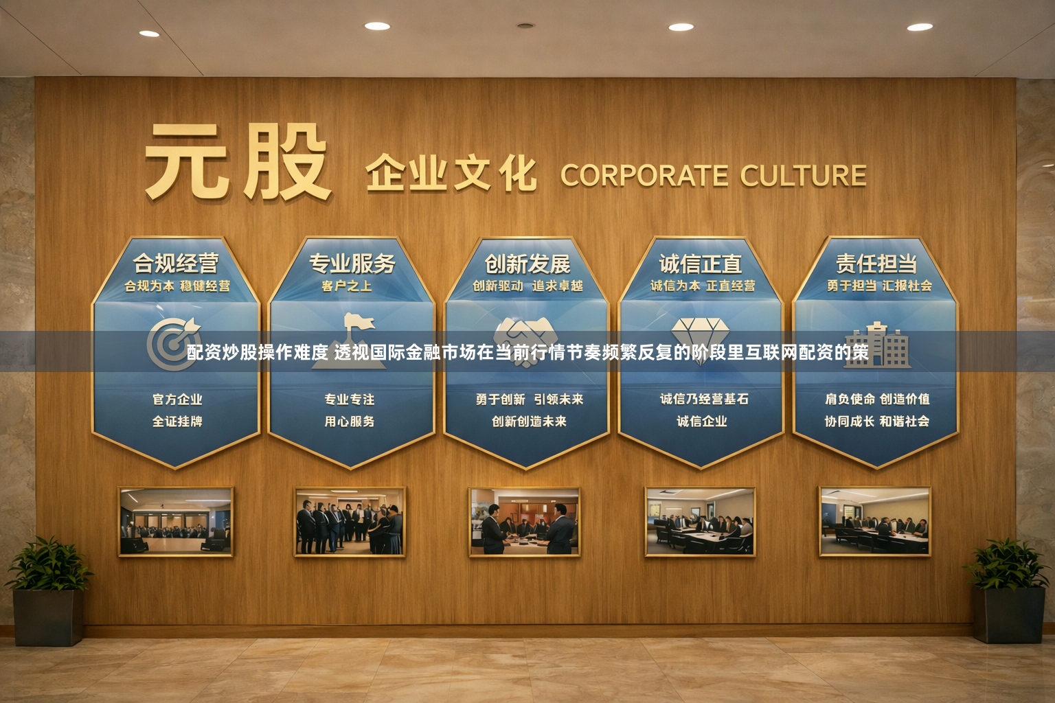 配资炒股操作难度 透视国际金融市场在当前行情节奏频繁反复的阶段里互联网配资的策
